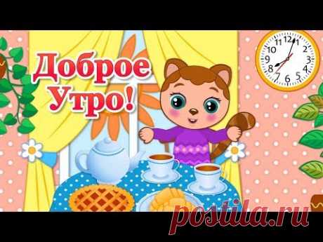 (2) Доброе Утро Хорошего Дня! Пожелания Доброго Утра! Красивое Доброе Утро - YouTube