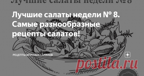 Лучшие салаты недели № 8. Самые разнообразные рецепты салатов! Приветствую Вас на канале "Рецепты вкусных салатов"!
Спустя долгое время мы снова выпускаем обзор на самые лучшие салаты недели № 8. Каждый из рецептов по-своему вкусный и разный по составу. Данные салаты можно приготовить и на семейный ужин, и на праздничное застолье. Готовьте с удовольствием и поехали! :)
И конечно же мы ждем от Вас обратной связи в виде комментариев, лайков, подписок :)
Для