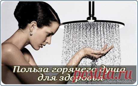 Польза горячего душа для здоровья / Медицина для всех
