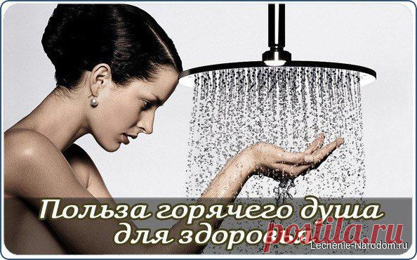 Польза горячего душа для здоровья / Медицина для всех