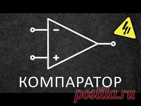 КОМПАРАТОР в электронике. Самое понятное объяснение!