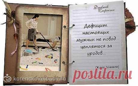 Ты лучше голодай, чем что попало есть, и лучше будь один, чем вместе с кем попало...