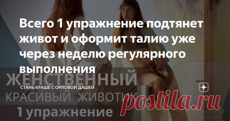Всего 1 упражнение подтянет живот и оформит талию уже через неделю регулярного выполнения