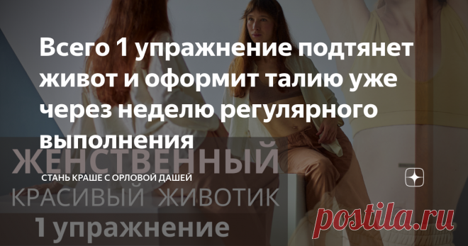 Всего 1 упражнение подтянет живот и оформит талию уже через неделю регулярного выполнения