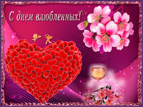 С Днем всех Влюблённых - стихи и открытки &amp;raquo; Женский Мир