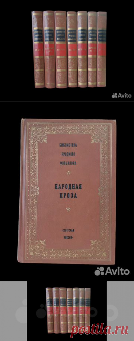 Серия "Библиотека русского фольклора" (комплект из... купить в Москве | Авито