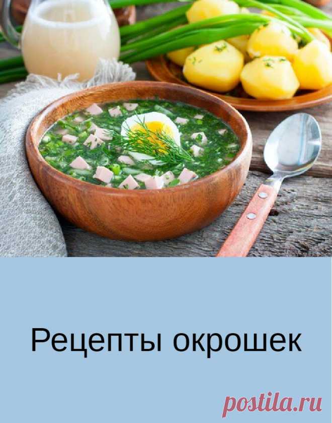 Презентация про окрошку