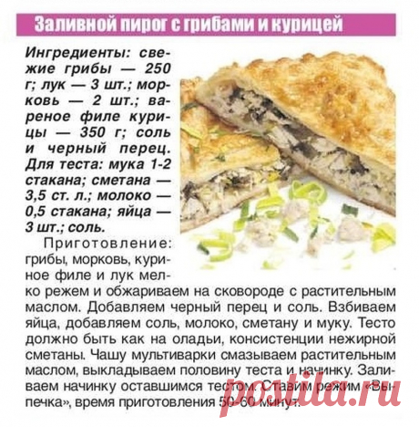 Заливной пирог с грибами и курицей в мультиварке