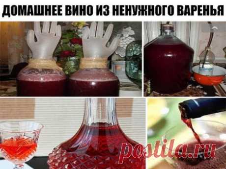 Домашнее вино из... старого никому не нужного варенья!
