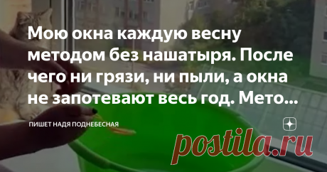 Мою окна каждую весну методом без нашатыря. После чего ни грязи, ни пыли, а окна не запотевают весь год. Метод моей тёти Доброго времени суток, уважаемые читатели!
На связи Надя Поднебесная!
Сегодня у нас совет из самой Поднебесной, то есть из Китая. Не раз я уже вам рассказывала об огромной бытовой мудрости, которую накопили китайцы. У них можно многое почерпнуть в плане ведения хозяйства.
И сейчас мы с вами поговорим о мытье окон. Ведь приближается весна.
