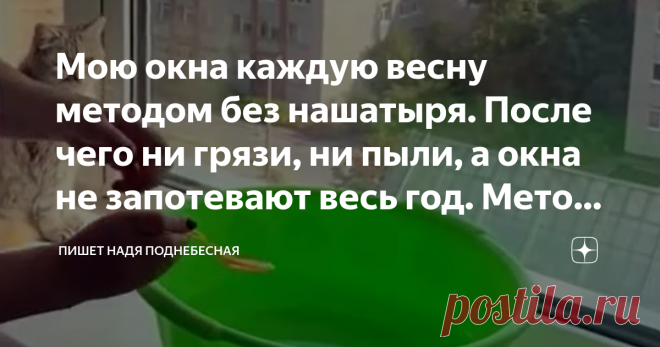 Мою окна каждую весну методом без нашатыря. После чего ни грязи, ни пыли, а окна не запотевают весь год. Метод моей тёти Доброго времени суток, уважаемые читатели!
На связи Надя Поднебесная!
Сегодня у нас совет из самой Поднебесной, то есть из Китая. Не раз я уже вам рассказывала об огромной бытовой мудрости, которую накопили китайцы. У них можно многое почерпнуть в плане ведения хозяйства.
И сейчас мы с вами поговорим о мытье окон. Ведь приближается весна.