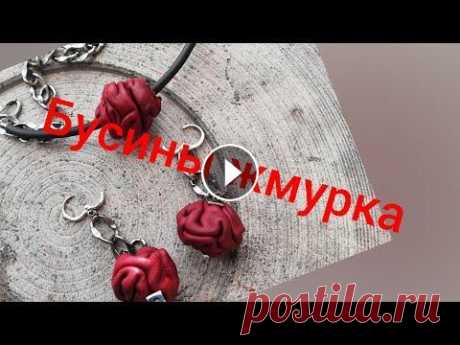 Ох уж эти бусины жмурка! Ещё один способ. Украшения из..... Здравствуйте мои дорогие зрители! Сегодня видео для тех кто любит работать с кожей. В этом видео я показываю небольшой процесс по изготовлению бусины ...