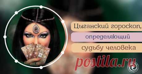 Цыганский гороскоп, определяющий судьбу человека - Эзотерика и самопознание