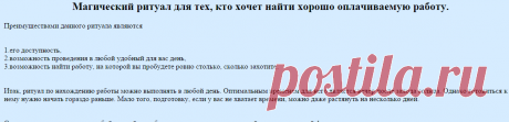 Магия. Магический ритуал для тех, кто хочет найти хорошо оплачиваемую работу.