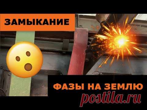 Жесть!!! Фаза "легла на землю"