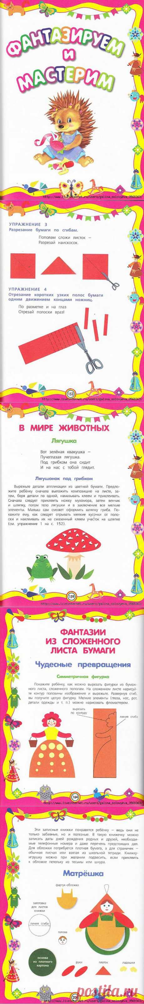 Куцакова. Фантазируем и мастерим - 3-5 лет..