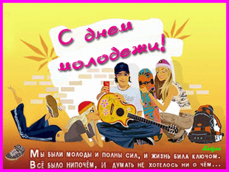 Прикольные открытки ко дню молодежи бесплатные