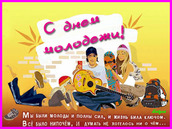 Прикольные открытки ко дню молодежи бесплатные