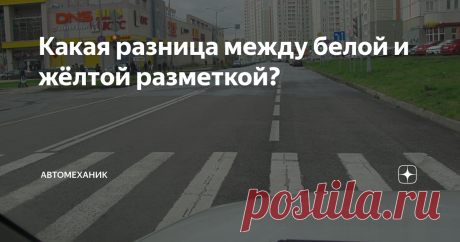 Какая разница между белой и жёлтой разметкой? Безопасность и правильность управления автомобилем зависит во много от знания водителем всех тонкостей и правил дорожного движения. При этом мы можем знать и соблюдать требования установленных вдоль дороги знаков, но часто не понимаем разницу между белой и желтой разметкой на дороге.