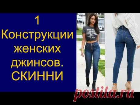 Крой конструкция женских джинсов "Скинни"