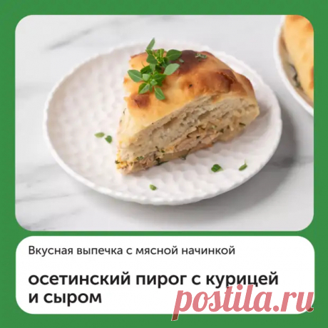 Осетинский пирог с курицей и сыром - Дачно-огородные радости - 12 мая - Медиаплатформа МирТесен