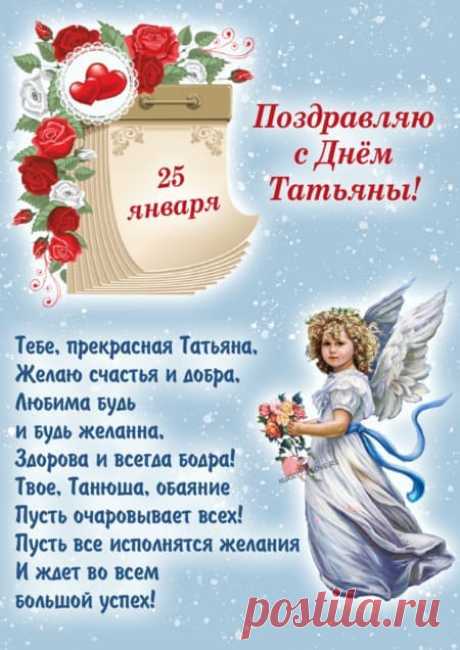 Открытки на Татьянин день: поздравления в картинках на 25 января 2024
