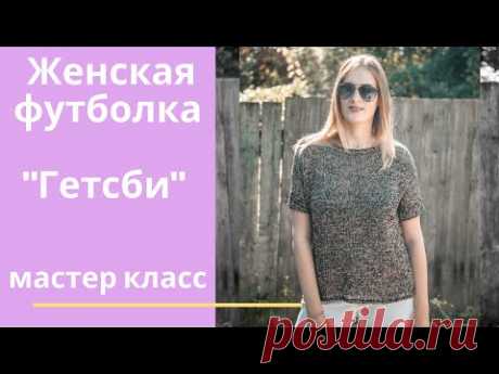 Женская футболка "Гетсби". Мастер класс. Вязание спицами