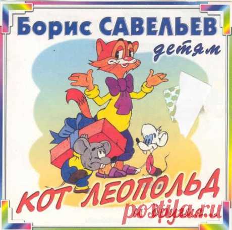 Борис Савельев (14 мая 1934— 8 сентября1991) — советский композитор.


Окончил Институт культуры, работал в эстрадных и джазовых ансамблях (играл на аккордеоне), первым в Советском Союзе ввёл в джазовый состав флейту.
Композицией начал заниматься с 1960 года. Писал песни для эстрадных певцов, работал музыкальным редактором популярной радиопередачи «Доброе утро». В течение 25 лет писал музыку для знаменитой передачи «Радионяня», где песни помогали детям запоминать трудные п...