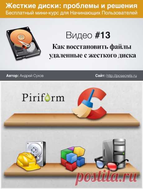 Восстановление удаленных файлов с жесткого диска | Компьютер для начинающих. Обучение работе на компьютере