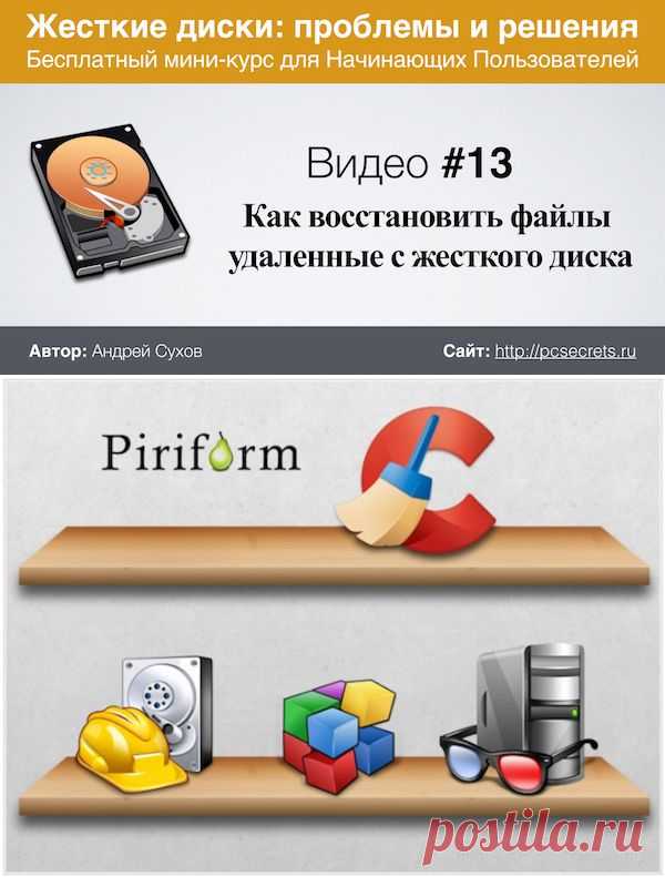 Восстановление удаленных файлов с жесткого диска | Компьютер для начинающих. Обучение работе на компьютере
