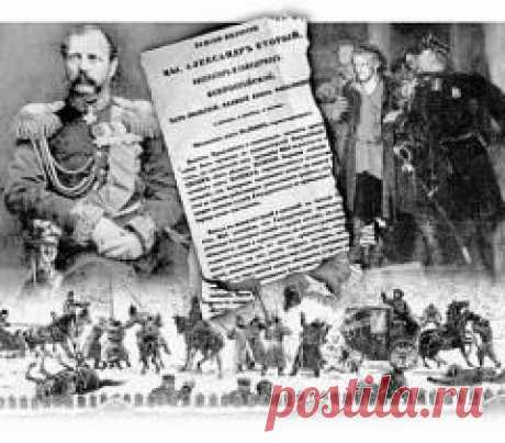17 марта в 1861 году Обнародован МАНИФЕСТ Александра II об ОТМЕНЕ КРЕПОСТНОГО ПРАВА