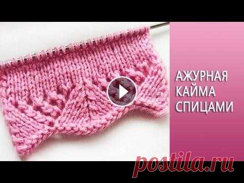 Красивая ажурная кайма /Волнистый край для кардигана, чепчика-, рукава, юбки Красивая ажурная волнистая кайма, связана спицами В этом видео вы узнаете как украсить низ кардигана, юбки, рукава, а, также, край чепчика волнистым а...