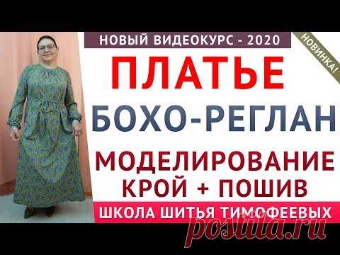 ПЛАТЬЕ БОХО РЕГЛАН МОДЕЛИРОВАНИЕ + КРОЙ + ПОШИВ Тимофеева Тамара