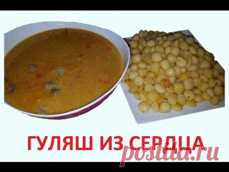 Гуляш из говяжьего сердца
