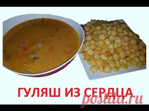 Гуляш из говяжьего сердца