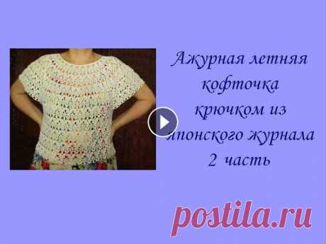 Ажурная летняя кофточка крючком из японского журнала (2 из 4 частей) Crochet openwork summer blouse

снуд и митенки спицами схемы