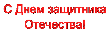 Плейкаст «С днем Защитника Солдат! ...Ты маме…позвони...»