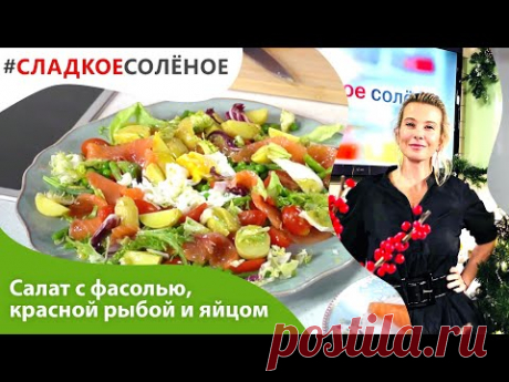 Салат с фасолью, красной рыбой и яйцом пашот от Юлии Высоцкой | #сладкоесолёное №147 (6+)