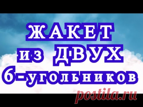Жакет из 2-ух Шестиугольников - идеи + Схема + Мастер-класс