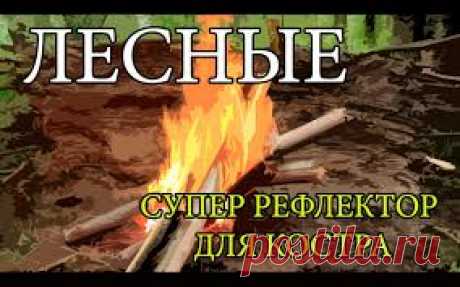 Супер рефлектор для костра