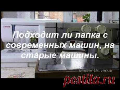 Лапкодержатель с современной швейной машины, ставим на старую. Видео № 211.  Один из примеров, крепление лапки с Janome на Подольск 142 и любые модели Чайка.   Ставим лапкодержатель на Подольскую машину.  Ставим разн...