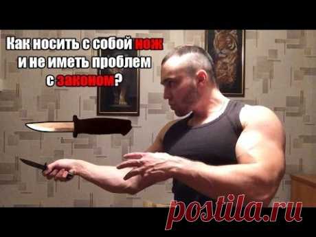 Как носить с собой нож и не иметь проблем с законом?