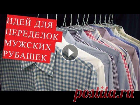 DIY Идея. Красивые блузки и платья из мужских рубашек. Если у Вас есть ненужные мужские #рубашки и вы планируете их переделать для себя. То это видео для Вас. В этом видео мы подобрали для Вас большое коли...