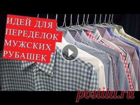 DIY Идея. Красивые блузки и платья из мужских рубашек. Если у Вас есть ненужные мужские #рубашки и вы планируете их переделать для себя. То это видео для Вас. В этом видео мы подобрали для Вас большое коли...