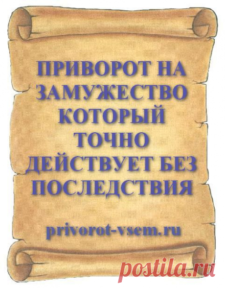 ПРИВОРОТ НА ЗАМУЖЕСТВО КОТОРЫЙ ТОЧНО ДЕЙСТВУЕТ БЕЗ ПОСЛЕДСТВИЯ Сделать приворот чтобы поскорее удачно выйти замуж поможет проверенный приворотный обряд на скорое замужество который точно действует без плохих последствий для вас обоих. Старинный белый приворот о любви замужестве и личной жизни который точно действует уже помог многим, поможет и вам встретить свою любовь и удачно выйти замуж