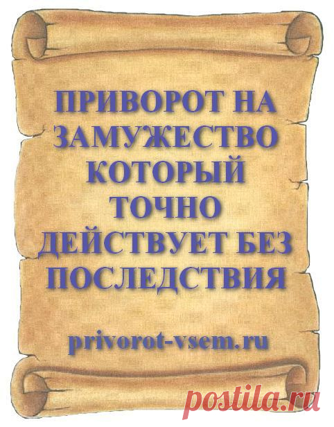 ПРИВОРОТ НА ЗАМУЖЕСТВО КОТОРЫЙ ТОЧНО ДЕЙСТВУЕТ БЕЗ ПОСЛЕДСТВИЯ Сдела ...