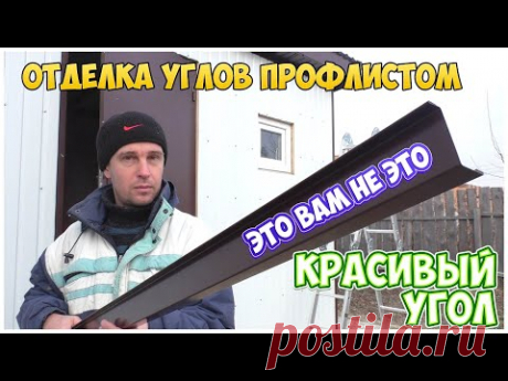 Отделка углов профлистом. Облицовка фасада. Фасад из профнастила Каркасная котельная, бытовка, сарай - YouTube