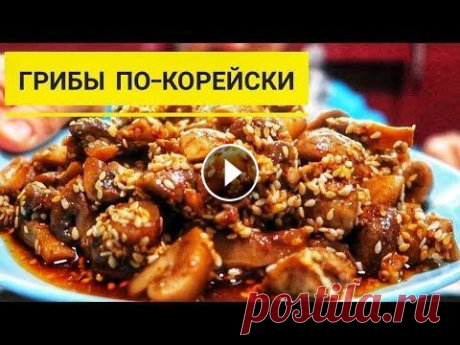 Ну какая же это вкуснятина! Готовьте сразу 3 порции! Маринованные грибы по корейски! Смотрите пробу этого блюда на моем мукбанг-канале: Ну какая же это вкуснятина! Готовьте сразу 3 порции! Маринованные грибы по корейски! Друзья! Сегодн...