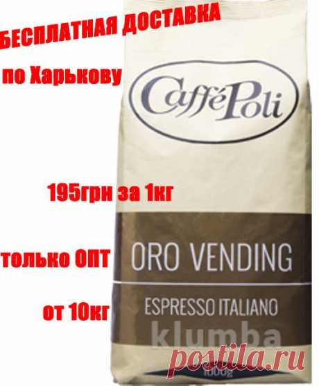 Кофе в зернах Caffe Poli (Италия) Oro Vending (20% арабика/80% Робуста) - только ОПТ от 10 кг - 195 грн

Идеальное сочетание натуральной и очищенной Робусты, смягчённой небольшим количеством бархатистой Арабики: классический итальянский вкус, который ценится за свой интенсивный аромат, крепкий вкус и ароматную пенку.

Упаковка: герметичный пакет из многослойной фольги.

Уточнение заказа 1-3 дня. Доставка по Харькову бесплатная!

Все заказы принимаются в электронном режиме.