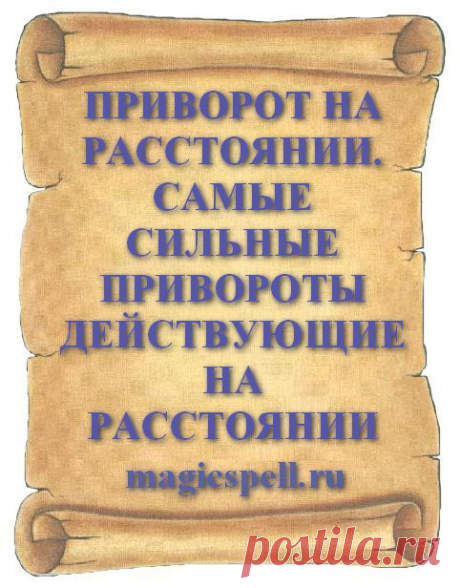 ПРИВОРОТ НА РАССТОЯНИИ. САМЫЕ СИЛЬНЫЕ ПРИВОРОТЫ ДЕЙСТВУЮЩИЕ НА РАССТОЯНИИ Любовный приворот по фото делают на расстоянии от любимого чтобы быстро влюбить и привязать к себе человека прочитав быстрый приворот на любовь и выполнив ритуал самостоятельно. Сильный приворот подействует на мужчину или мужа на любом расстоянии от него его присутствие во время проведения обряда не требуется.